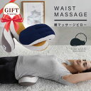 ＼土日LINE限定20％クーポン／腰マッサージピロー WAIST MASSAGE ランダムボーダー ときわすれ ～りんと～ 腰ほぐし ツボ押し マッサージボール入り 立体形状 包み込む クッション リビンググッズ 時間を忘れて リラックス ストレッチ 約15×45cm