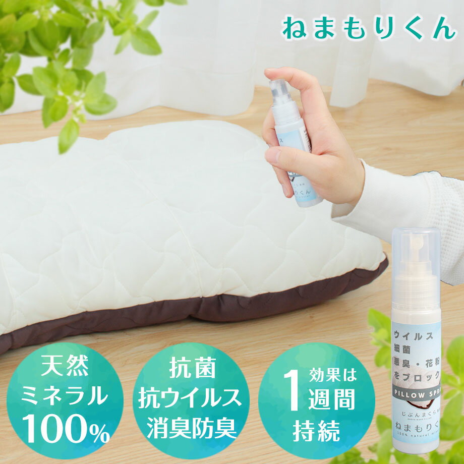 消臭スプレー ねまもりくん アトマイザーボトル ミニボトル 30ml 抗菌 消臭 防臭 抗ウイルス 赤ちゃんにも安心 ベビー 介護 安心 安全 日本製 TF-NMK21-SPRY30ABのサムネイル