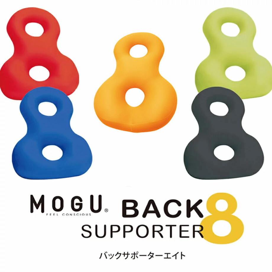 ＼クーポン配布中／MOGU バックサポーターエイト | ビーズクッション 可愛い クッション かわいい 癒しグッズ 椅子 おしゃれ ビーズ モグ 腰 ギフト オフィス 腰当てクッション お尻 パウダービーズ 黒 背中 運転 赤 レッド バックサポーター8のサムネイル