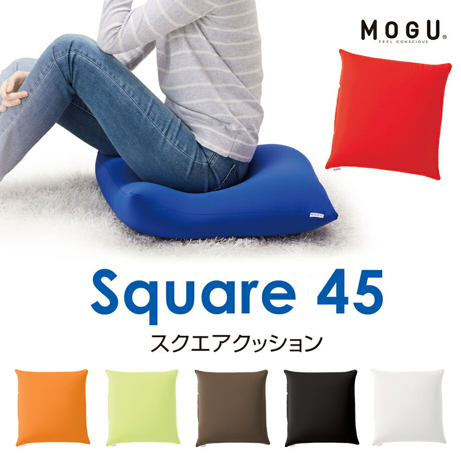 MOGU スクエア45クッション | ビーズ