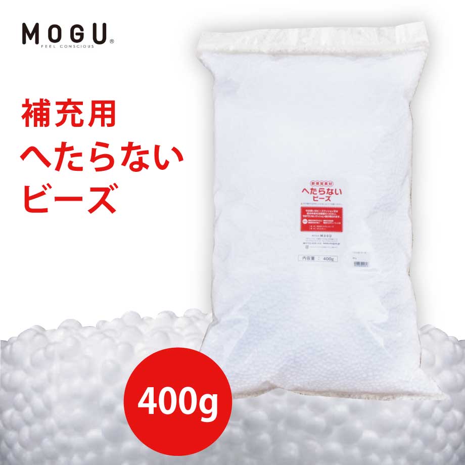 MOGU 補充用へたらないビーズ 400g 詰