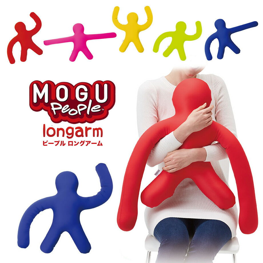 MOGU People longarm ピープルロングアーム 人形 MOGUのアイドル♪ 人型 腕が長い のびのび パウダービーズ クッション モグ ギフト もちもち キュート 背当て 腰当て Feel Conscious さのすけ