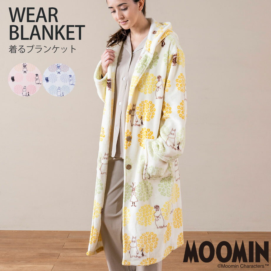 MOOMIN あったか ルームウェア ムーミン 着る毛布 かわいい フランネルプリント 着る毛布 フリーサイズ ふんわり あったか フランネル ブランケット 肌ざわりなめらか ポリエステル 毛布 ルームウエア ローブタイプ 毛布 北欧