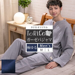 極ゆる♪ とりこガーゼパジャマ えりなしタイプ かぶり ToRiCo ルームウェア メンズ 上下セット M Lサイズ 冬 ゆったり設計 トリコ 2019 着る保湿 男性用 ナイトウェア ギフト ラッピング対応