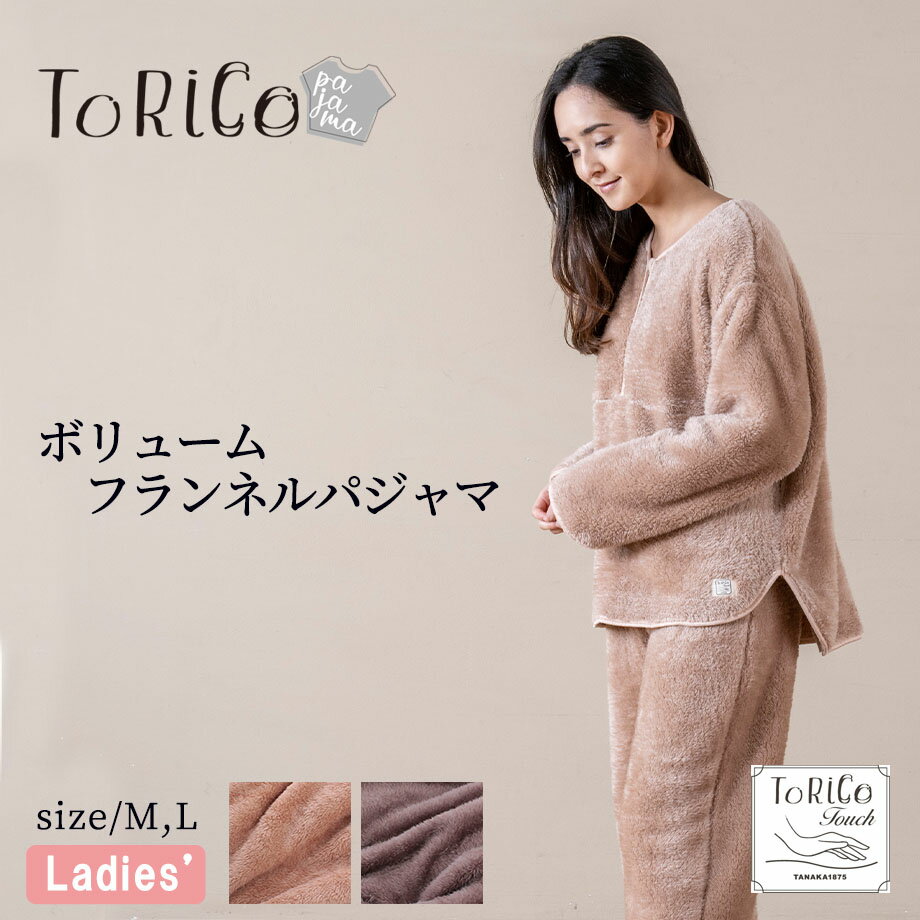 ＼5/15～10％クーポン／ふわふわ あったか フランネル ルームウェア とりこ 冬 暖かい パジャマ ToRiCo トリコ ホームウェア レディース 上下 M L 着る毛布 ふんわり あったか ゆったり 女性 …