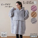 ＼25日迄10％クーポン／ビッグボア パーカー ToRiCo ふわふわ あったか ボアパーカー フリーサイズ ユニセックス 男女兼用 防寒 外出にも室内でも Free クッション まくら コンパクト ルームウエア リラックスウエア 両面起毛 トリコ 着る毛布 BOX ギフト ラッピング対応