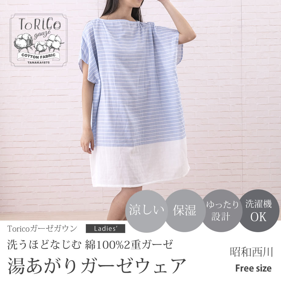 ガーゼで涼やか ToRiCo 湯上りガーゼガウン ルームウェア レディース 綿100％ フリーサイズ ワンピースタイプ 夏 涼しい とりこ 2019ボーダー 保湿 シアバター オリーブオイル シルクアミノ酸 ナイトウェア 寝やすい ゆったり かぶるだけ【母の日 プレゼント 花以外 実用的】