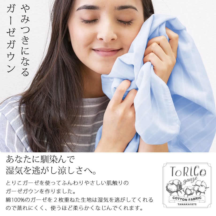 ガーゼで涼やか ToRiCo 湯上りガーゼガウン ルームウェア レディース 綿100％ フリーサイズ ワンピースタイプ 夏 涼しい とりこ 2019ボーダー 保湿 シアバター オリーブオイル シルクアミノ酸 ナイトウェア 寝やすい ゆったり かぶるだけ【母の日 プレゼント 花以外 実用的】