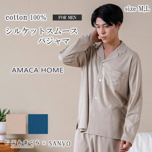 【5/15クーポン10%】AMACA HOME 綿100％シルケットスムース パジャマ メンズ M L 長袖 ルームウェア リラックスウェア アマカ ギフト ラッピング 包装 プレゼント