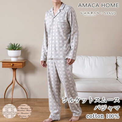 AMACA HOME 綿100%シルケットスムース パジャマ メンズ M L 長袖 ルームウェア リラックスウェア アマカ ギフト ラッピング 包装 プレゼント