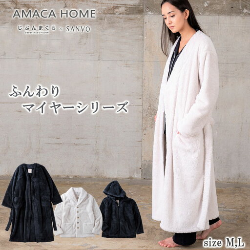 AMACA HOME ふわふわマイヤー ロングガウン ユニセックス 長袖 M L ルームウェア ホームウエア パジャマ リラックスウェア アマカ【在庫限り】 AMACA HOME ふわふわマイヤー ロングガウン ユニセックス 長袖 M L ルームウェア ホームウエア パジャマ リラックスウェア アマカ【在庫限り】