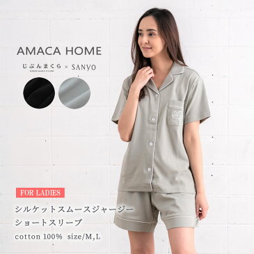AMACA HOME シルケットスムースジャージー ショートスリーブ パジャマ レディース 女性用 セットアップ Mサイズ Lサイズ アマカホーム 半袖 綿100% ルームウェア リラックスウェア 春夏 涼やか