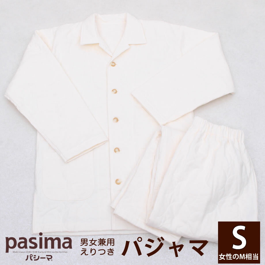 【クーポン対象外】パシーマのパジャマ Sサイズ 5844S えりつき パシーマ パジャマ 大人 長袖 きなり 生成 軽い 優し…
