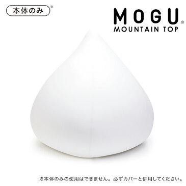 MOGU MOUNTAIN マウンテントップ 本体 枕 まくら | ビーズクッション 可愛い クッション 快眠グッズ かわいい 癒しグッズ マクラ おしゃれ ビーズ モグ ピロー ビーズ枕 もぐ デザイン リラックス プレゼント ソファチェア 大きいクッション 疲れ 快眠 グッズ 安眠 癒し