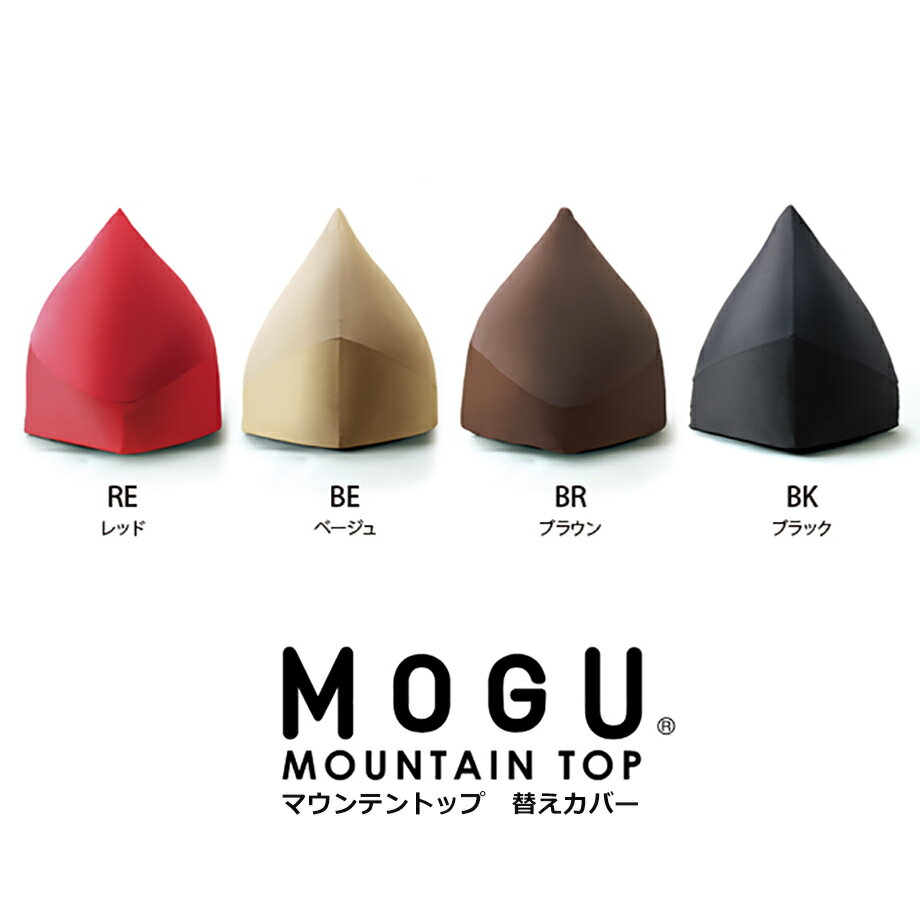 MOGU MOUNTAIN TOP マウンテントップ 専用カバー | ビーズクッション クッション  ...