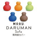 MOGU ダルマンソファ DARUMAN sofa 専用