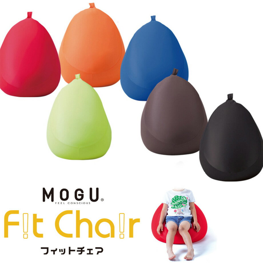 MOGU フィットチェア Fit Chair 枕 まく