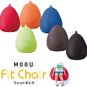 MOGU フィットチェア Fit Chair 枕 まく