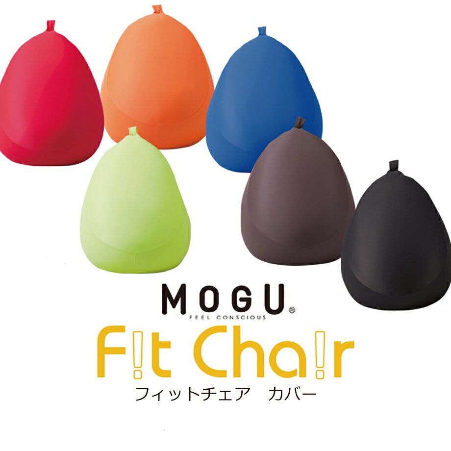 MOGU フィットチェア Fit Chair 専用カバー | ビーズクッション 可愛い クッション かわいい 癒しグッズ カバー おしゃれ モグ 替えカバー クッションカバー もぐ ビーズ ソファ 子供 リラックス プレゼント キッズ 子ども ソファチェア ソファー ソファーカバー