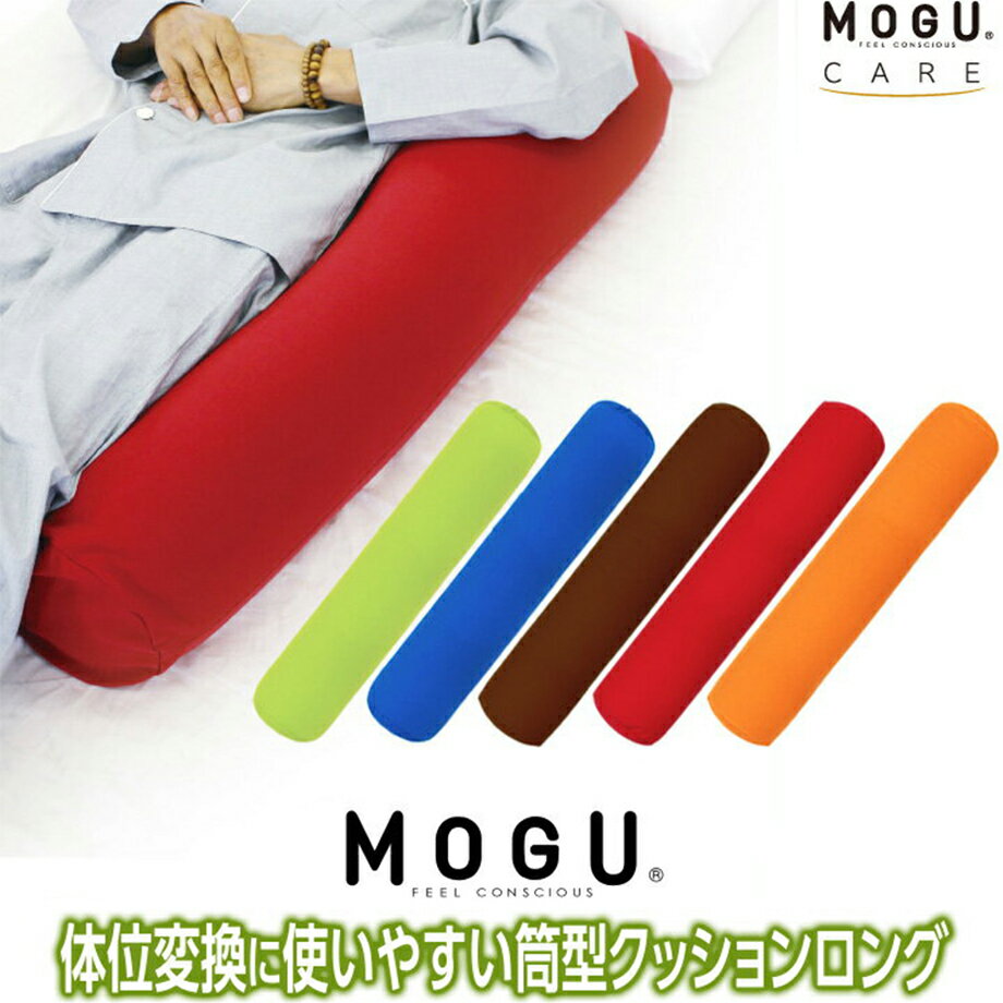 ＼5/15～10％クーポン／MOGU 体位変換に使いやすい 筒型クッション ロング | 抱き枕 ビーズクッション 抱きまくら クッション 快眠グッズ マクラ 抱き おしゃれ だきまくら ビーズ モグ ピロー ビーズ枕 パウダービーズ ロング 癒しグッズ 横向き 横寝 プレゼント 敬老の日