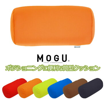 MOGU ポジショニングに便利 筒型クッション | 抱き枕 ビーズクッション 可愛い 抱きまくら クッション 快眠グッズ 癒しグッズ マクラ おしゃれ だきまくら ビーズ モグ ピロー ギフト ビーズ枕 パウダービーズ 横向き 横寝 プレゼント