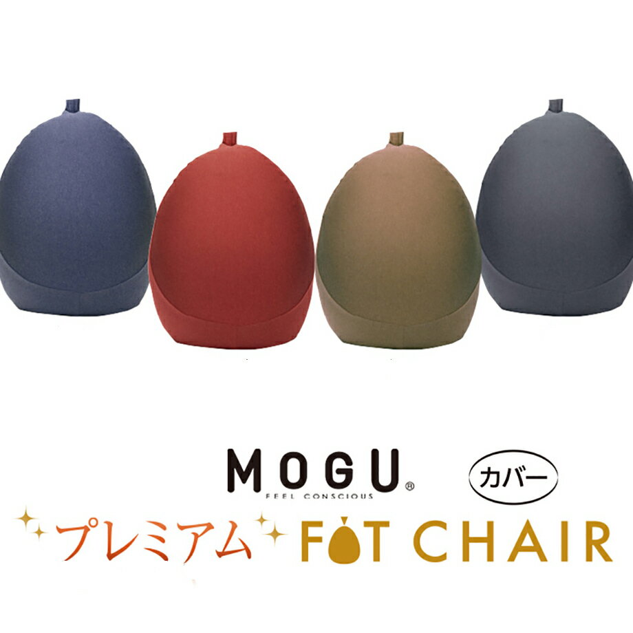 カバー MOGU プレミアム フィットチェア専用カバー | ビーズクッション 可愛い クッション かわいい 癒しグッズ カバー おしゃれ モグ ..