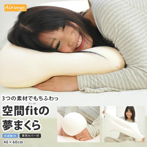 【しゃべくり007で紹介】【カバー付】空間fitの夢まくら《空間fitの夢まくら Fit-Pillow》 低反発 枕 ピロー 快眠 安眠 低反発枕 安眠枕 日本製 横向き 洗える 首 横寝枕 まくら | 横寝 快眠枕 マクラ ビーズ枕 体圧分散 横向き寝用枕 横向き枕 快眠グッズ 安眠グッズ
