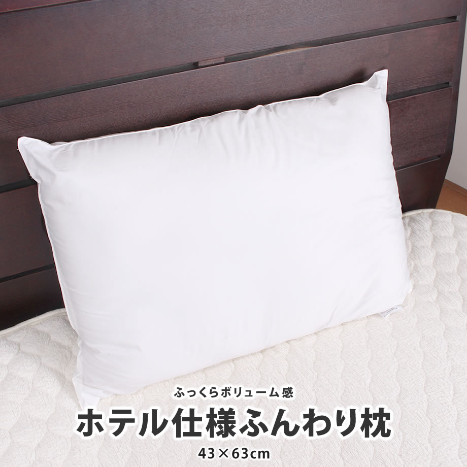 ホテル仕様 ふんわり枕 まくら 43×63cm | ふわふわ ピロー ホテル マクラ 大 大きい 枕 ホテル仕様まくら 枕カバー 洗える 長い ウォッシャブル 安眠枕 快眠グッズ 快眠枕 リラックス グッズ 安眠 快眠 疲れ 癒しグッズ 寝具 プレゼント ギフト 癒し