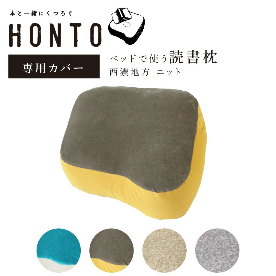 【祝★記念クーポン】【専用カバー】HONTO ベッドで使う 読書枕 ニット カバー SEINO 岐阜 スマホ枕 パイル 横向き寝 横向き 枕 ピロー ブックピロー かわいい 可愛い ホント 本 本好き 読書家