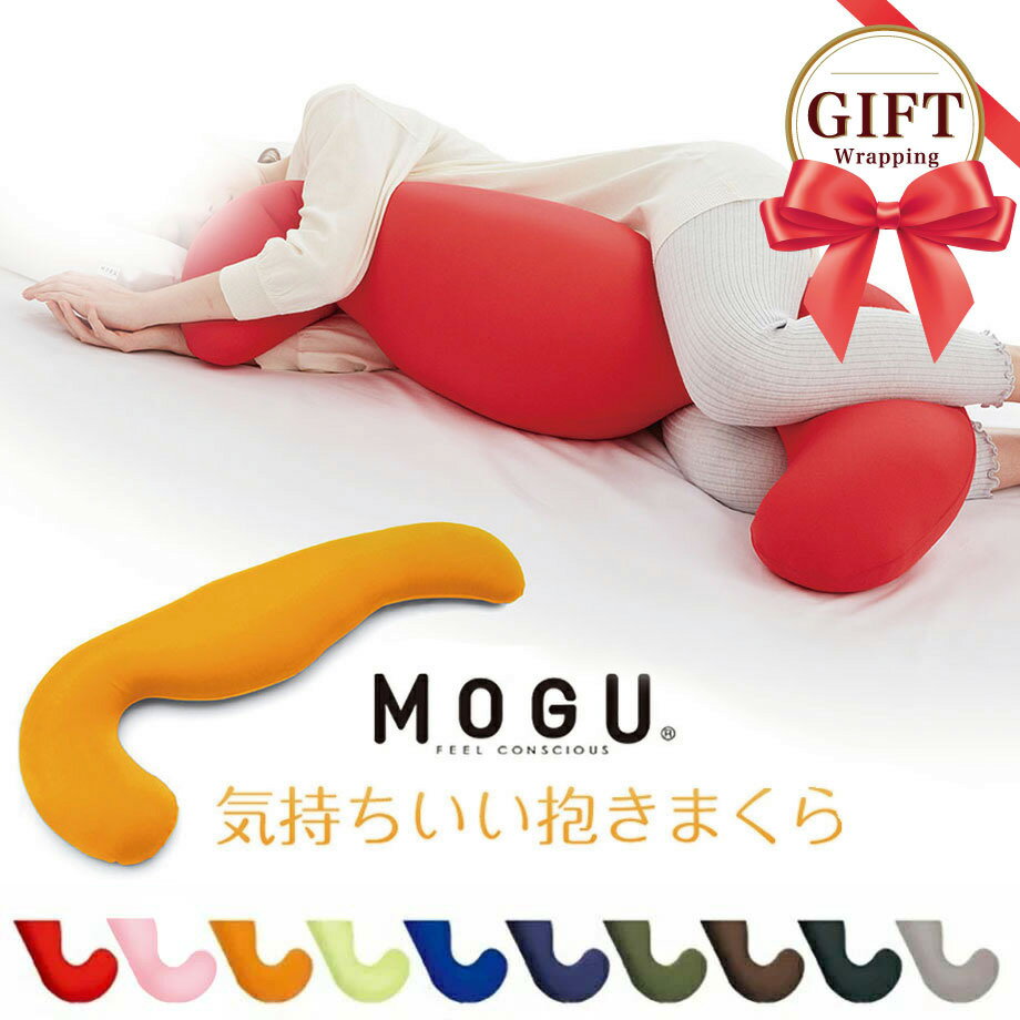 抱き枕 MOGU 気持ちいい抱きまくら FEEL CONSCIOUS 枕 まくら 抱きまくら 快眠グッズ もぐ 横向き 横向き枕 マクラ だきまくら モグ ピロー ビーズ枕 横向き寝枕 いびき ビーズ 可愛い ロング 安眠枕 癒しグッズ プレゼント 快眠枕 ロング ギフト