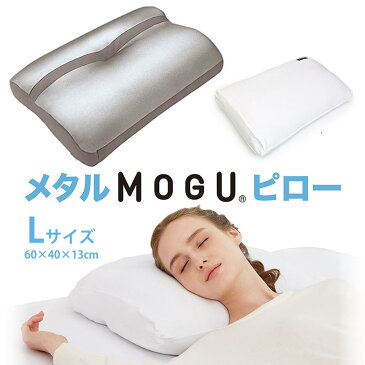 【お得なクーポン配布中】メタルMOGUピロー L 枕 まくら | ビーズクッション クッション 可愛い かわいい 癒しグッズ 祖母 マクラ 快眠グッズ ビーズ モグ ピロー おしゃれ インテリア ビーズ枕 祖父 寝具 ブランド 父 母