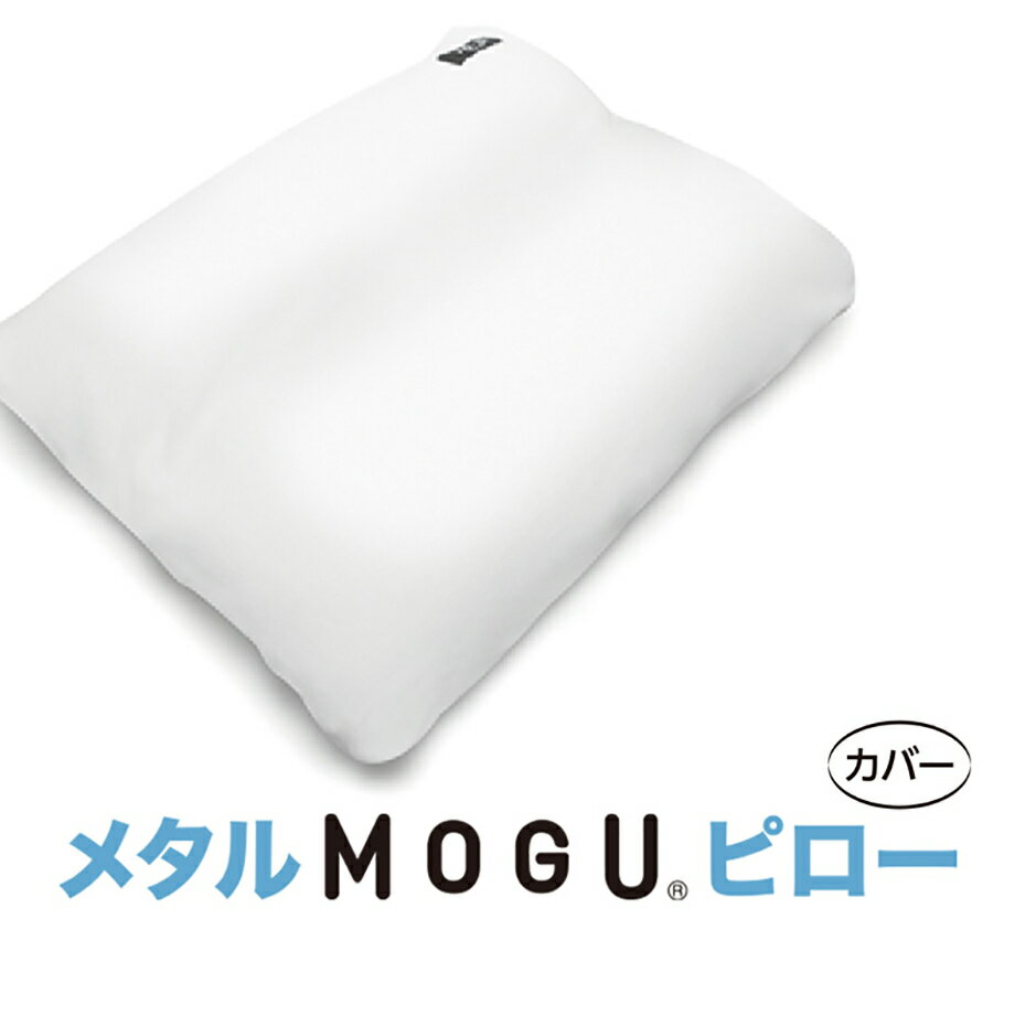 メタルMOGUピロー 専用カバー パイル