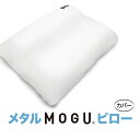 メタルMOGUピロー 専用カバー パイルニット 枕 まくら 枕カバー 快眠グッズ 癒しグッズ マクラ カバー おしゃれ モグ ピロー ビーズ枕 もぐ ピロケース...