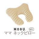 MOGU ママネックピロー 専用カバー | 枕 まくら ネックピロー 首枕 枕カバー かわいい 癒しグッズ 飛行機 マクラ カバー モグ ネック ..