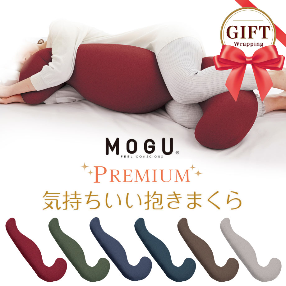 気持ちいい抱き枕 ＼6/5は10％クーポン／MOGU プレミアム 気持ちいい 抱きまくら | 枕 抱き枕 まくら ビーズ 可愛い ロング 癒しグッズ 大きい 横向き 快眠グッズ 横寝 横向き枕 リラックス マクラ だきまくら 横寝枕 横向き寝用枕 モグ ビーズ枕 もぐ いびき 横寝サポート 妊婦 ギフト