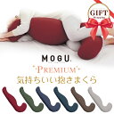 MOGU プレミアム 気持ちいい 抱きまくら | 枕 抱き枕 まくら ビーズ 可愛い ロング 癒しグッズ 大きい 横向き 快眠グッズ 横寝 横向き枕 リラックス マクラ だきまくら 横寝枕 横向き寝用枕 モグ ビーズ枕 もぐ いびき 横寝サポート 妊婦 ギフト 敬老の日 mogu Premium