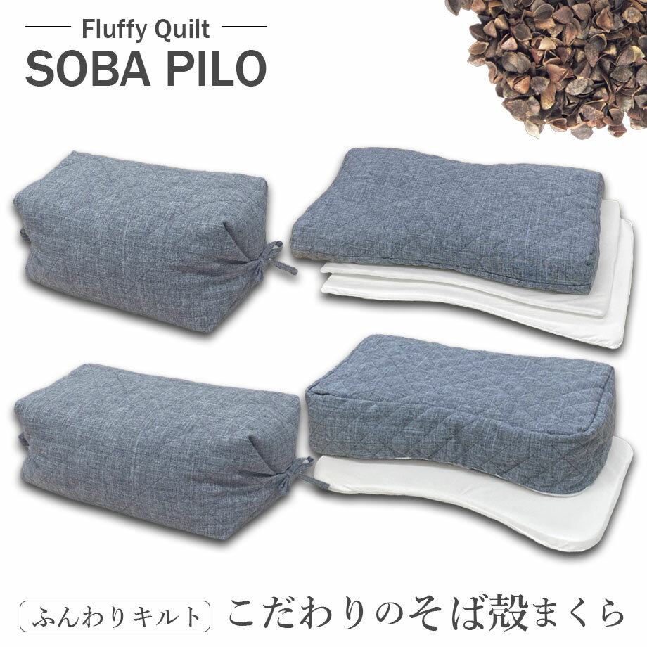 樂天商城 - ＼マラソンcoupon有／こだわりの そば殻まくら SOBA PILO そば殻 高さ調節 ふんわりキルト 通気性 吸湿性 寝返りしやすい 横向き そば まくら 高さが変えられる 硬め 首を支える 通気性も抜群 高さ調整 ギフト