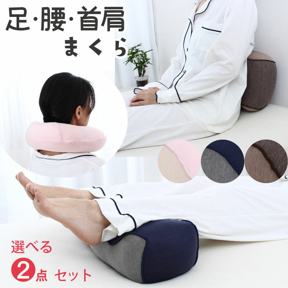 足枕 美睡眠 足まくら 腰まくら 首まくら 選べる2点セット 昭和西川 腰枕 足枕 首枕 肩 リフレッシュ 癒し リラックス 西川 ネックピロー クッション フットピロー まくら 枕 フットレスト 旅行グッズ ギフト プレゼント むくみ 浮腫 妊婦 マタニティ 父の日 敬老の日 母の日