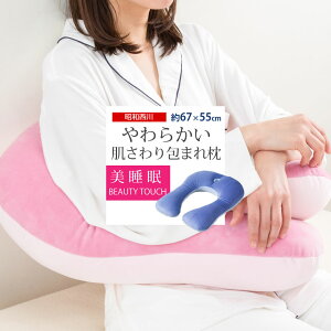 美睡眠包まれまくら67×55cm昭和西川