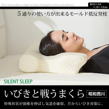 SILENT SLEEP いびきと戦うまくら 昭和西川 まくら うつ伏せ寝 横向き寝 低反発 枕 横向き寝用枕 横向き寝用まくら ピロー マクラ 低反発枕 低反発まくら カバー付き | 横向き いびき 横寝 うつぶせ寝 いびき防止 横向き枕 SILENT サイレント