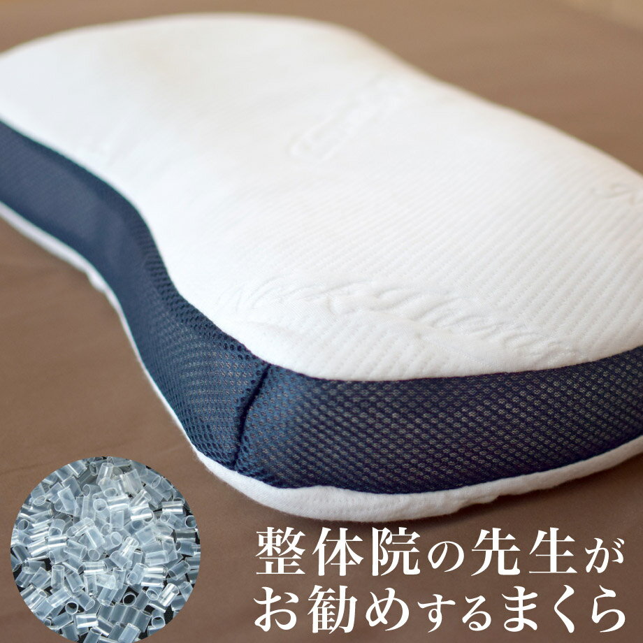 安眠枕（売れ筋ランキング） 【SS価格】整体枕 整体院の先生がお勧めするまくら 32×54cm ソフトパイプ枕 カバー付き 肩こり 整体 ソフトパイプ 枕 ピロー 洗える まくら 整体師 横向き寝 横寝| 横向き 横向き枕 横向き寝用枕 横向き寝枕 横寝枕 安眠枕 安眠グッズ 快眠グッズ 快眠枕