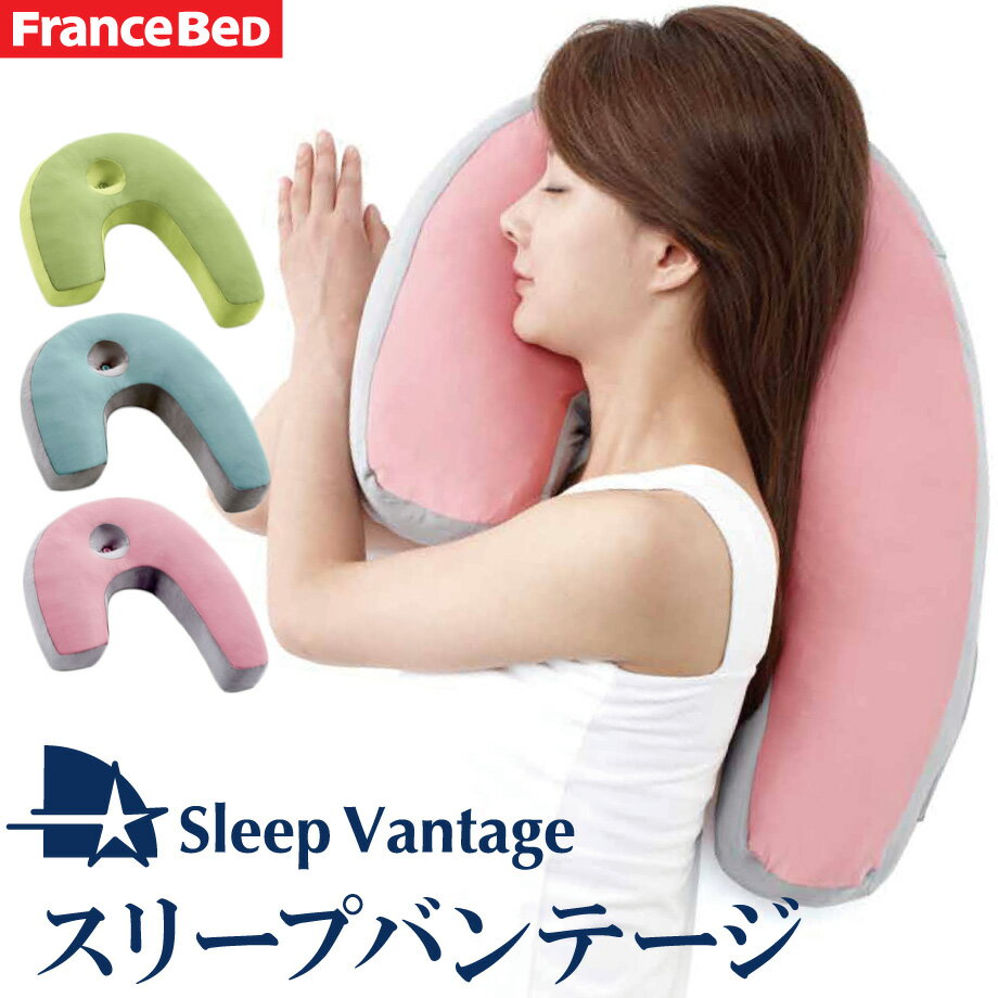 フランスベッド スリープバンテージ | 枕 抱き枕 まくら 横向き寝用枕 可愛い 抱きまくら いびき いびき防止 クッシ…
