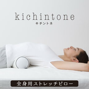 キチントネ ストレッチピロー 全身用 ストレートネック (円柱型) 直径約11×42cm kichintone パイプ ウレタン 低反発 ストレッチ オシャレ リラックス 腰痛 姿勢矯正 | 快眠枕 安眠 安眠枕 枕 まくら 肩こり 快眠グッズ