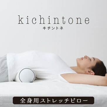 キチントネ ストレッチピロー 全身用 ストレートネック ポール 直径約11×42cm kichintone パイプ ウレタン 低反発 ストレッチ オシャレ リラックス 腰痛 姿勢矯正 | 快眠枕 安眠 安眠枕 枕 まくら 肩こり 快眠グッズ