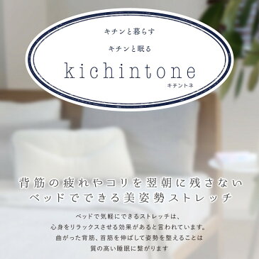 キチントネ ストレッチピロー 全身用 ストレートネック ポール 直径約11×42cm kichintone パイプ ウレタン 低反発 ストレッチ オシャレ リラックス 腰痛 姿勢矯正 | 快眠枕 安眠 安眠枕 枕 まくら 肩こり 快眠グッズ