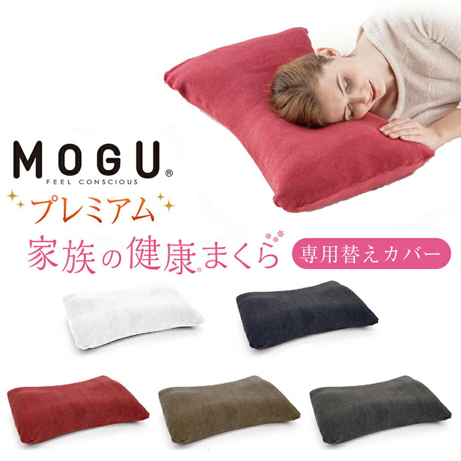 MOGU プレミアム 家族の健康まくら 専用カバー 60×40 ピローカバー 枕カバー アレルギー対策 清潔 モグ | 枕 まくら 快眠グッズ 癒しグッズ マクラ カバー おしゃれ ピロー ビーズ枕 ピロケース まくらカバー ピローケース ケース 大きい リラックス プレゼント 寝具 もぐ