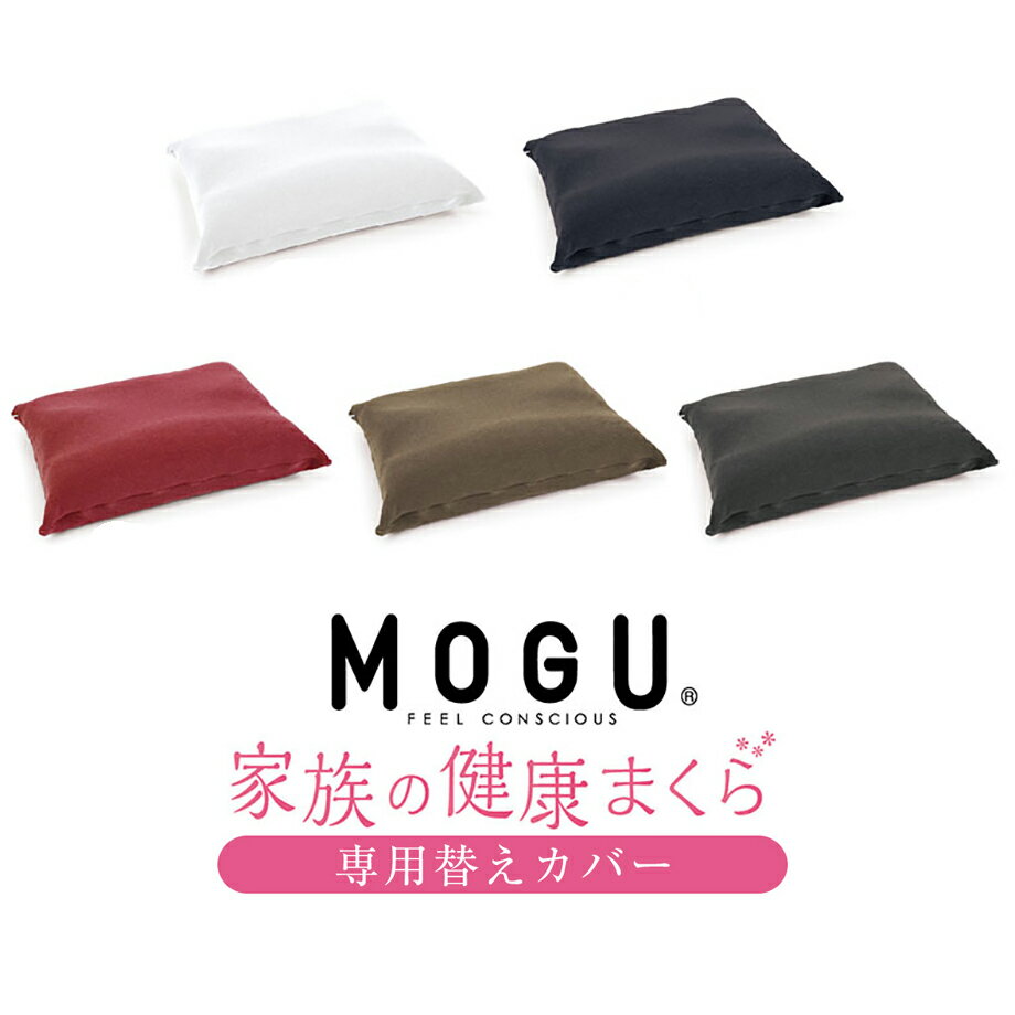 MOGU 家族の健康まくら 専用カバー 54×38 ピローカバー 枕カバー アレルギー対策 清潔 モグ | 枕 まくら 快眠グッズ 癒しグッズ マクラ カバー おしゃれ ピロー ビーズ枕 ピロケース まくらカバー ピローケース ケース リラックス プレゼント 疲れ 寝具 もぐ 健康枕