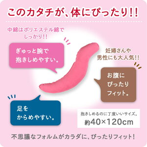 【まくら】カラダにぴったり抱きまくら抱きしめて眠りにつきたい