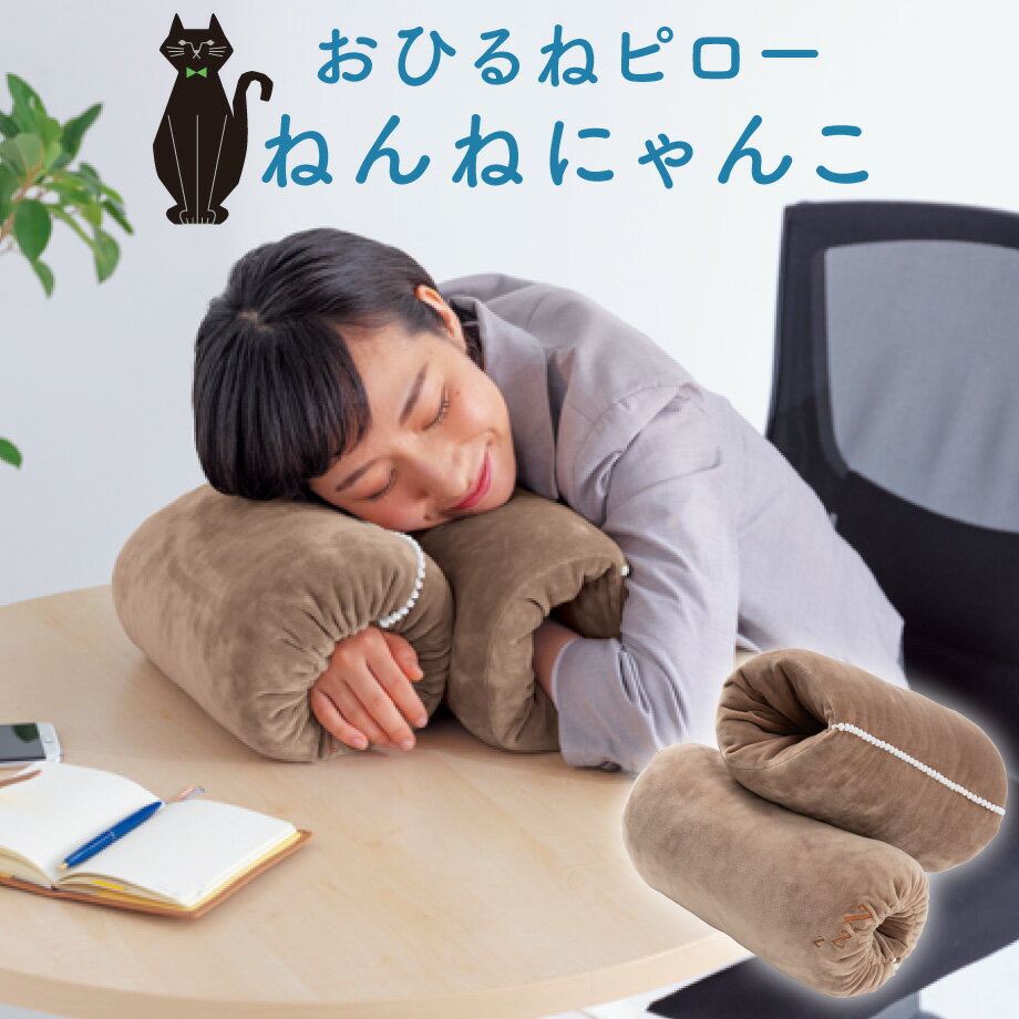 ＼20時～5/25迄10%引クーポン／こねむり おひるねピロー ねこ (2個入り) 約20×30cm 西川 枕 お昼寝 猫 ネコ konemuri 西川リビング オフィス クッション おしゃれ かわいい お昼寝枕 ねんねにゃんこ プレゼント まくら 背もたれ うつぶせ寝