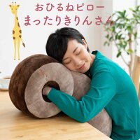 こねむり おひるねピロー きりん 約30x60cm 西川 枕 お昼寝 キリン konemuri 西川リビング クッション おしゃれ かわいい お昼寝枕 まったりきりんさん デスク 抱き枕 抱きしめ枕 | まくら 抱きまくら うつぶせ寝 プレゼント マクラ ピロー だきまくら 腕枕 うつ伏せ枕